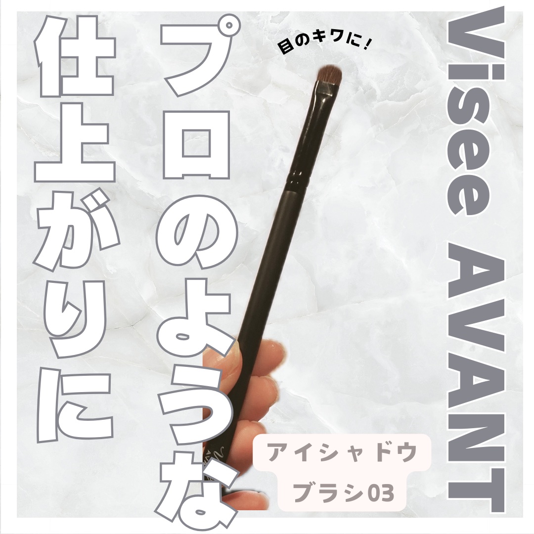 ヴィセ アヴァン アイシャドウブラシ/Visée/メイクブラシを使ったクチコミ（1枚目）