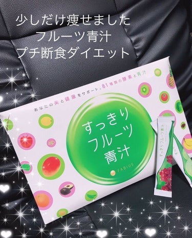 🍀少しだけ痩せました🍀

すっきりフルーツ青汁


ちょっと太ったので🤏ダイエットしたくて
このサプリを購入して1ヶ月経ちました⏰

プチ断食もしてます👍

🌞朝は青汁1包を牛乳🥛に混ぜて飲む
（これが