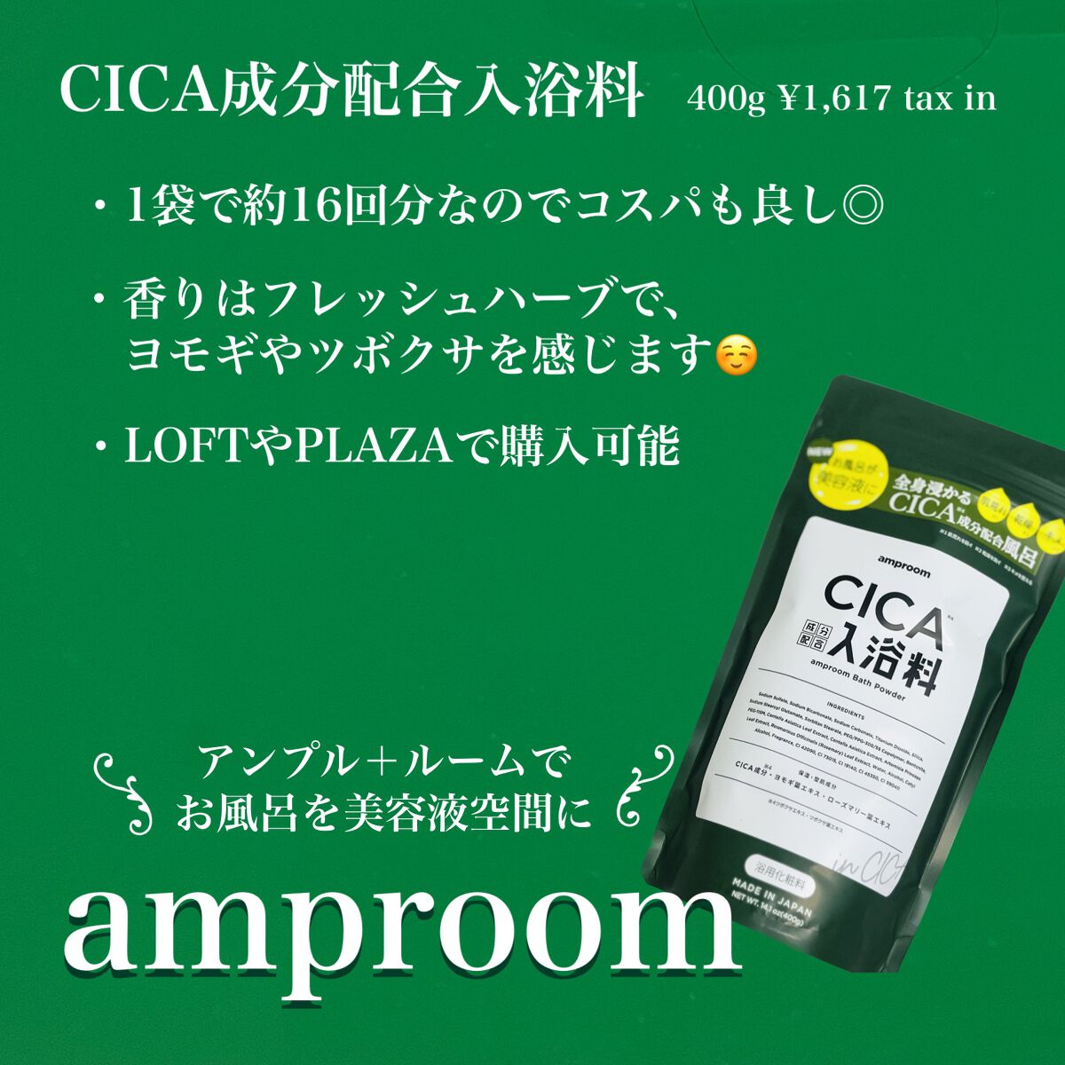 CICA成分配合入浴料  400g（25g×16回分）/amproom/生薬系入浴剤を使ったクチコミ（3枚目）