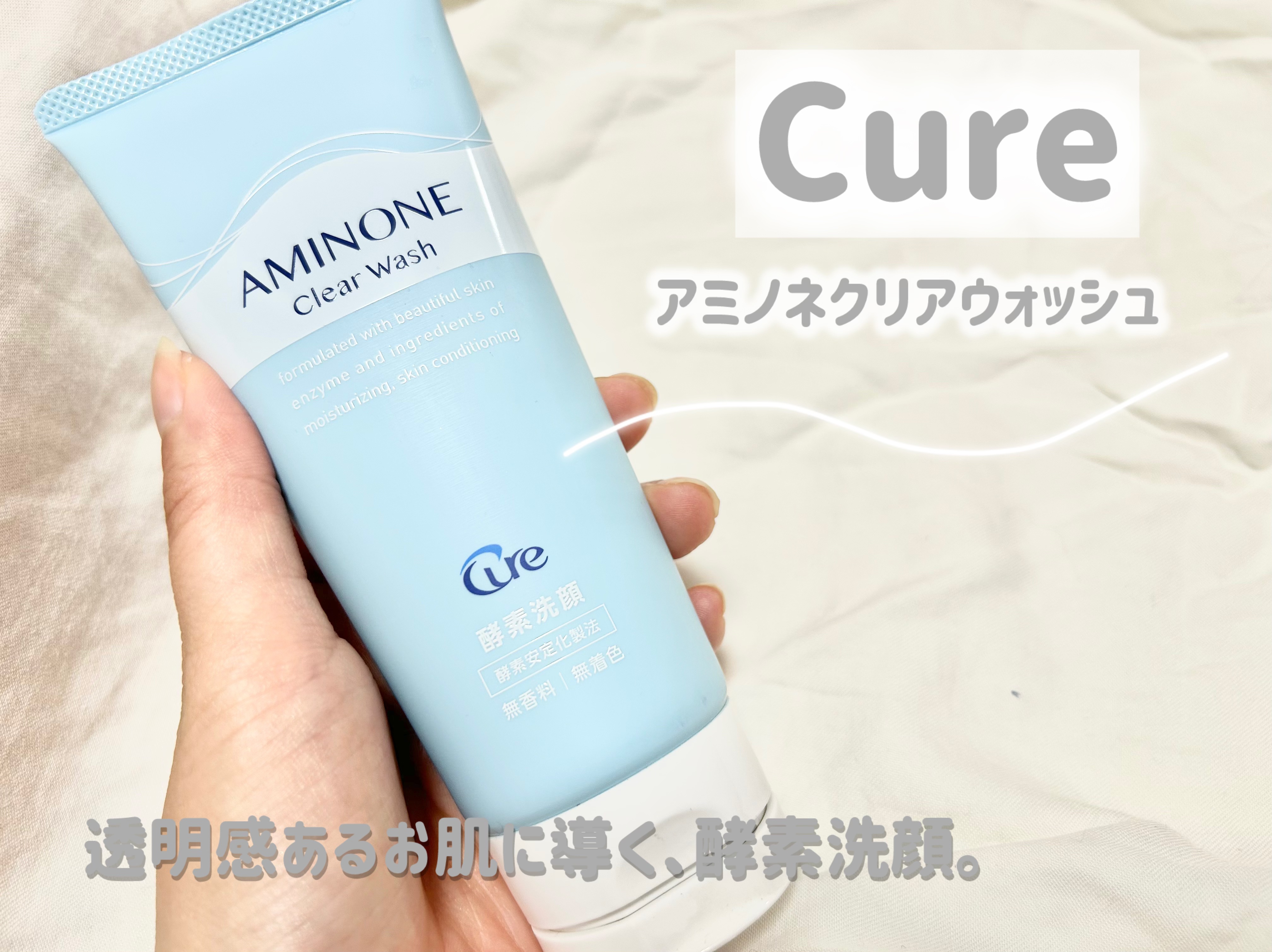 アミノネクリアウォッシュ/Cure/洗顔フォームを使ったクチコミ（1枚目）