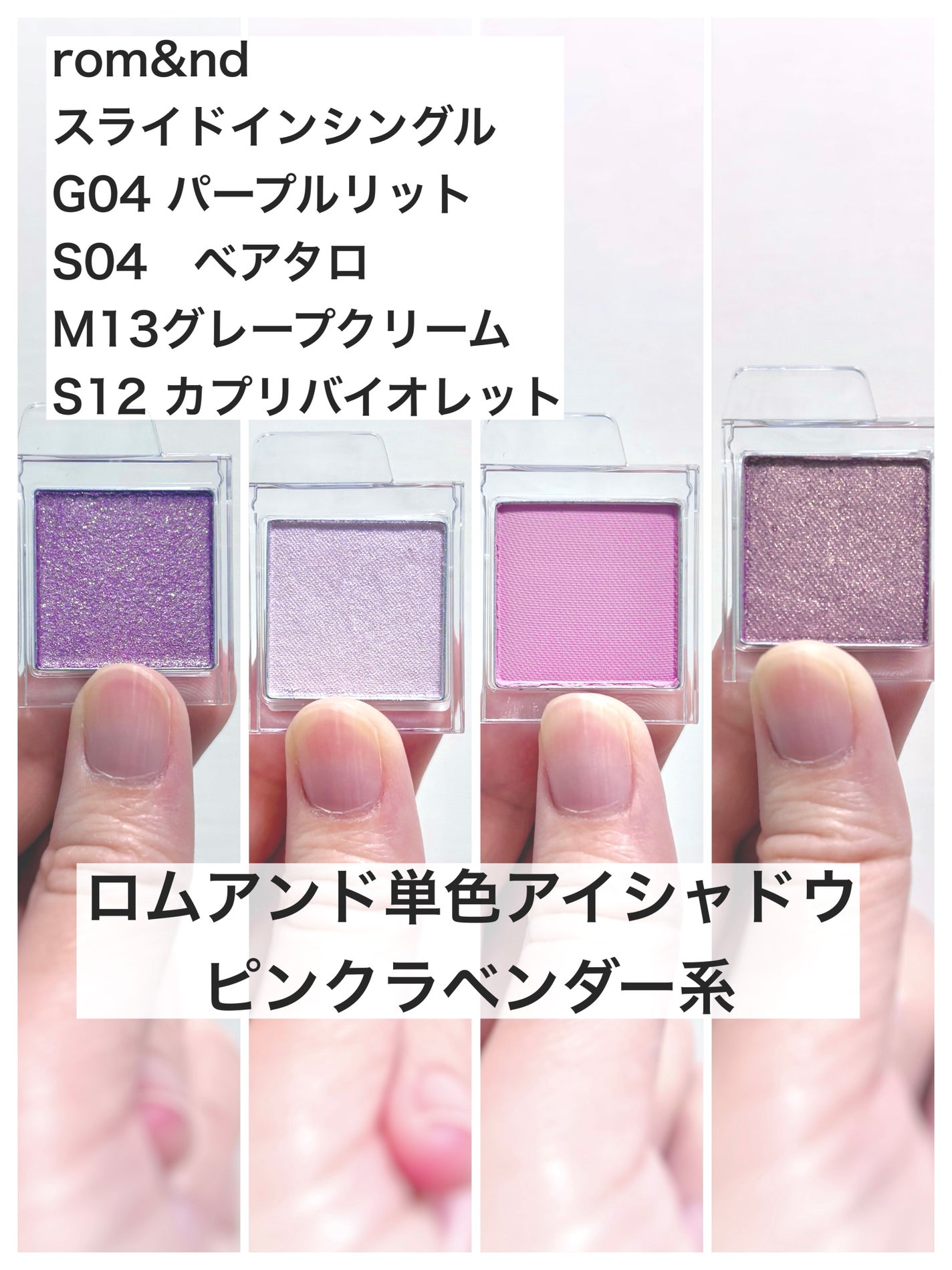 スライドインシングル/rom&nd/単色アイシャドウを使ったクチコミ(1枚目)