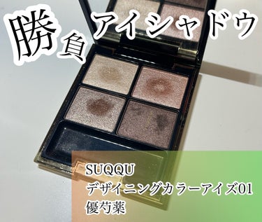 SUQQU デザイニング カラー アイズのクチコミ「SUQQU デザイニング カラー アイズ 01 優芍薬 です


テクニックいらずで一気に大人.....」（1枚目）