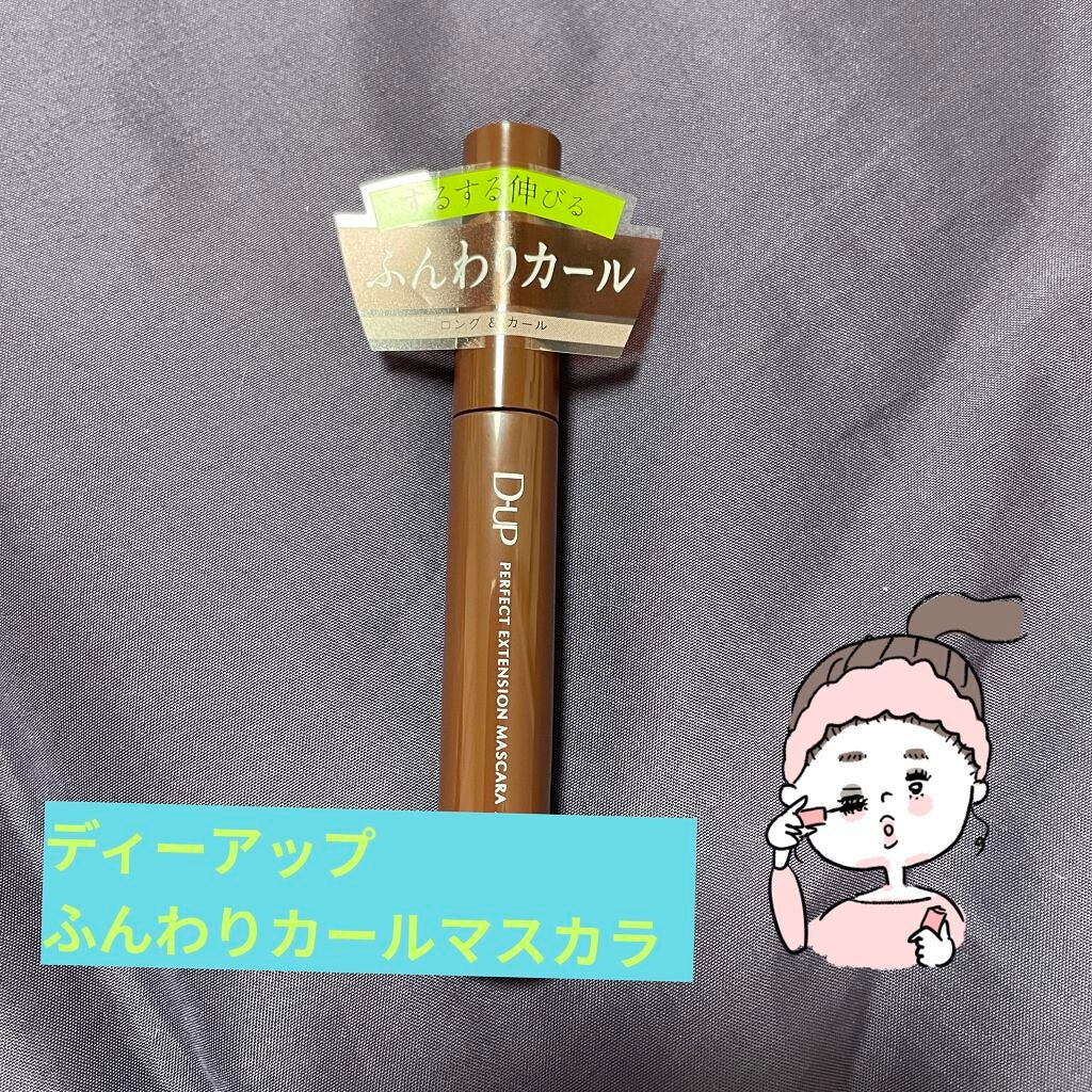 パーフェクトエクステンション マスカラ for カール/D-UP/マスカラを使ったクチコミ(1枚目)