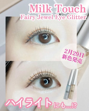 
＼ 限定JIHYOミニカード付き ／

———————————————————
　𝐌𝐈𝐋𝐊  𝐓𝐎𝐔𝐂𝐇
　Fairy Jewel  Eye Glitter 𝙣𝙚𝙬 𝙘𝙤𝙡𝙤𝙧 
——————————