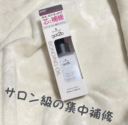 ボンディング・オイル/got2b/ヘアオイルを使ったクチコミ(1枚目)