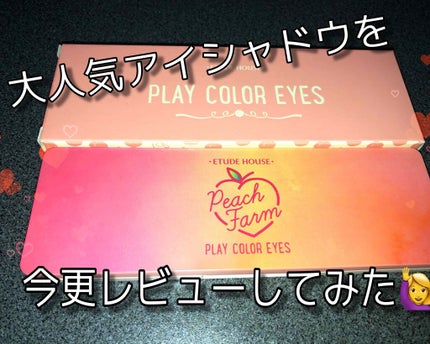プレイカラー アイシャドウ/ETUDE/アイシャドウパレットを使ったクチコミ(1枚目)