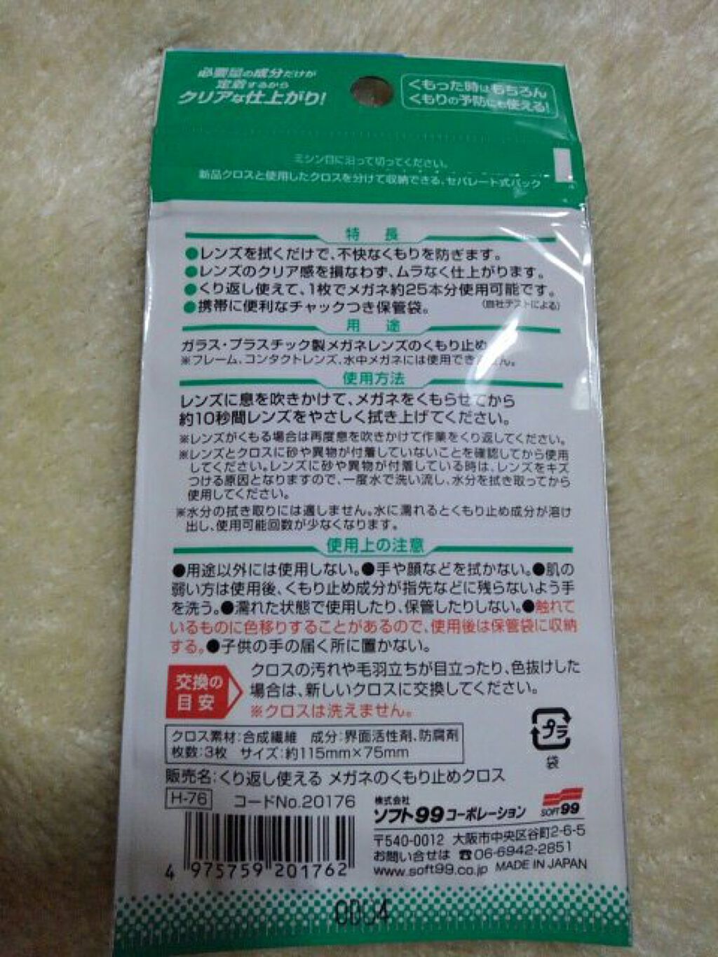 メガネのくもり止め/ソフト９９コーポレーション/その他を使ったクチコミ（2枚目）