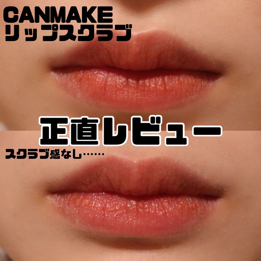 プランプリップケアスクラブ/キャンメイク/リップスクラブを使ったクチコミ(1枚目)