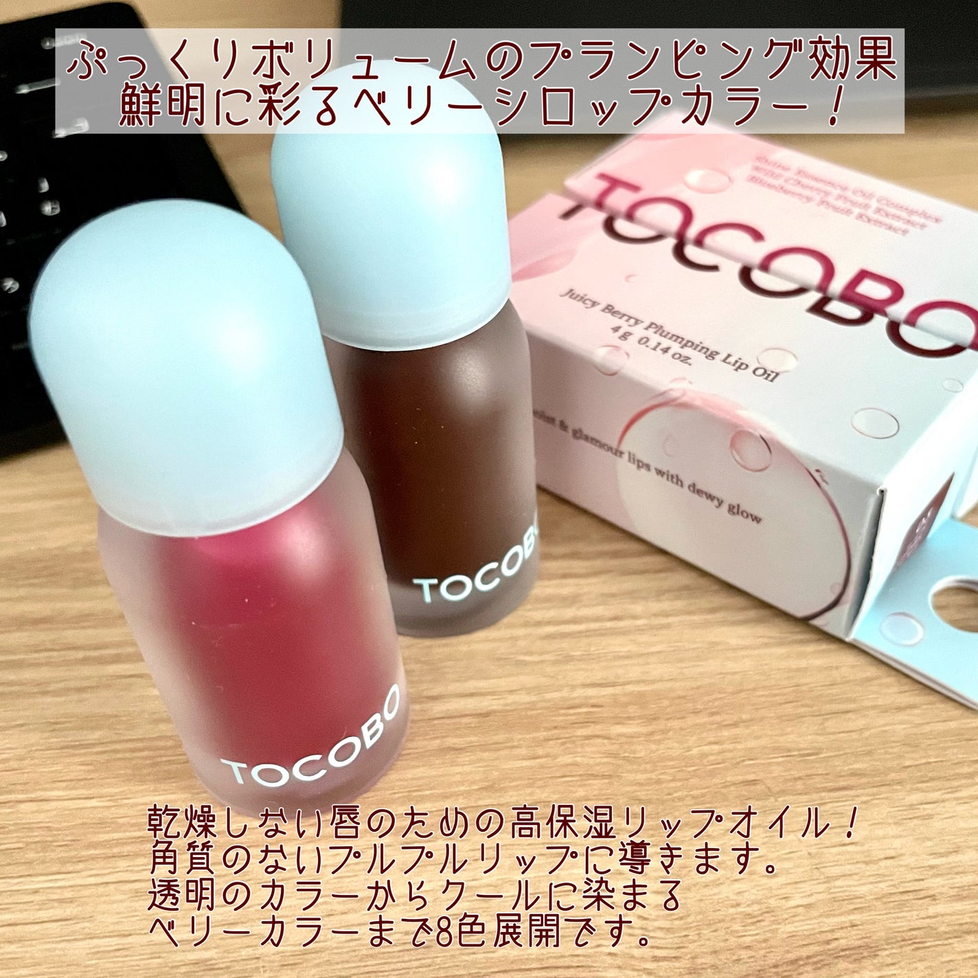 ジューシーベリープランピングリップオイル/TOCOBO/リップグロスを使ったクチコミ(2枚目)