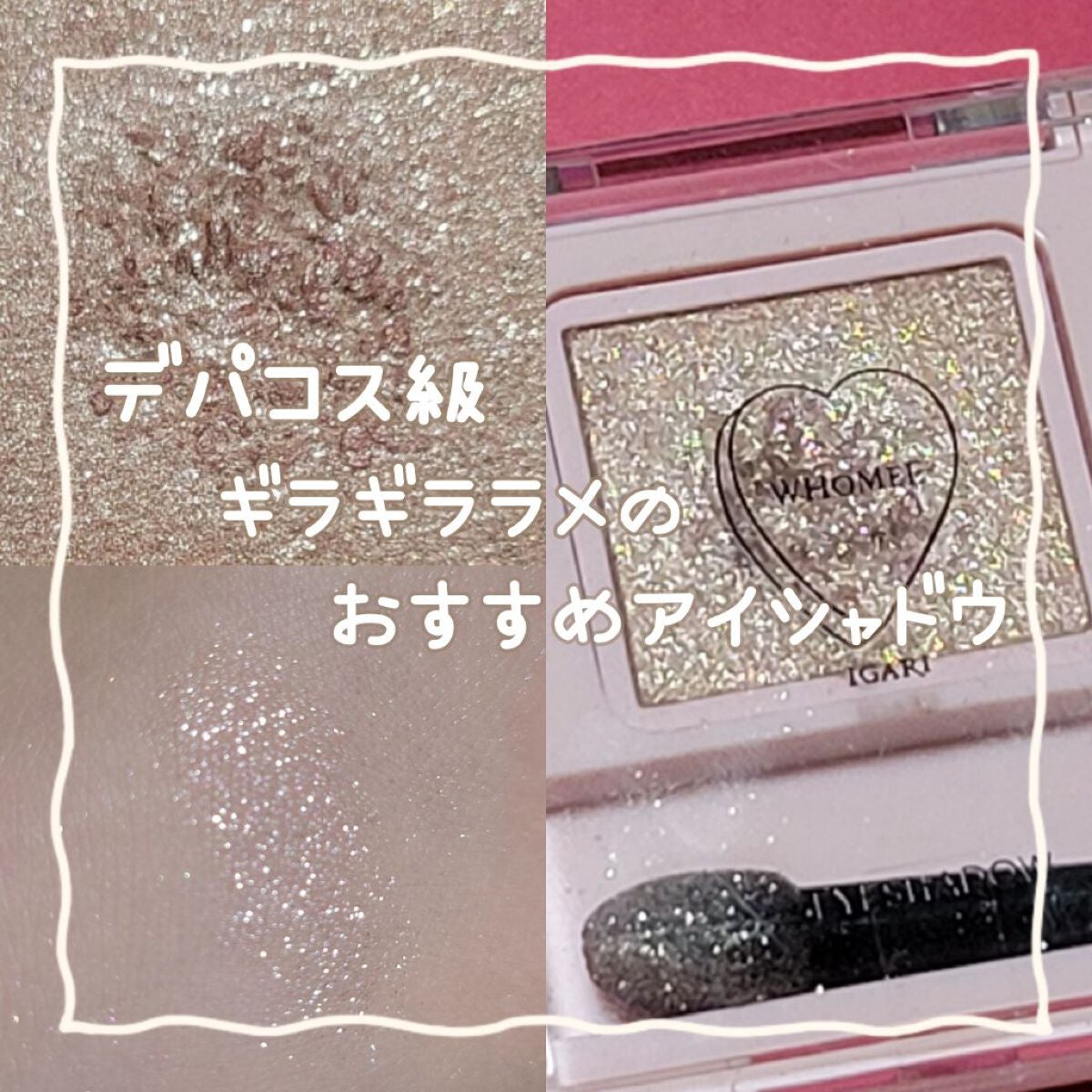 フーミー シングルラメシャドウ/WHOMEE/単色アイシャドウを使ったクチコミ(1枚目)