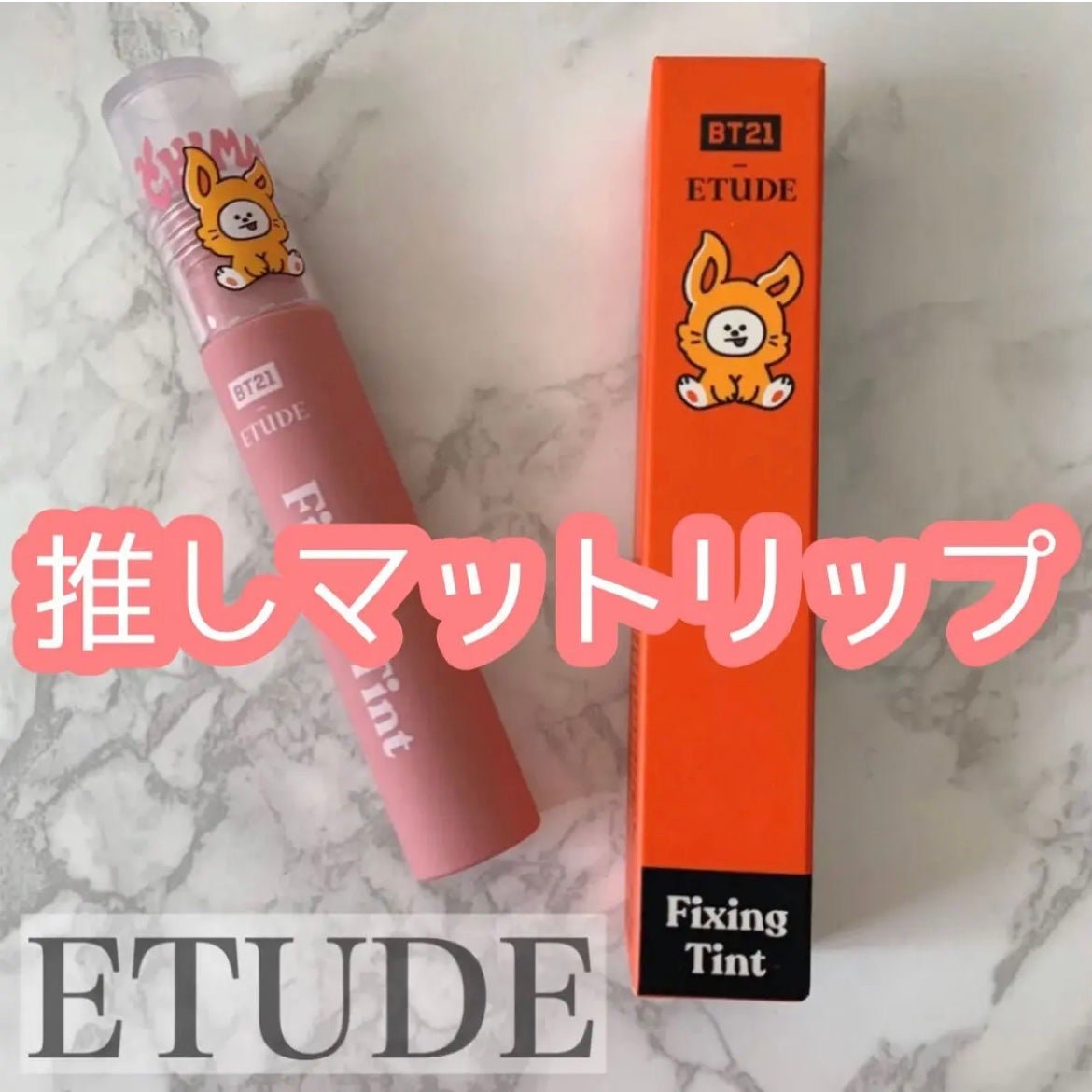 フィクシングティント/ETUDE/リップティントを使ったクチコミ(1枚目)