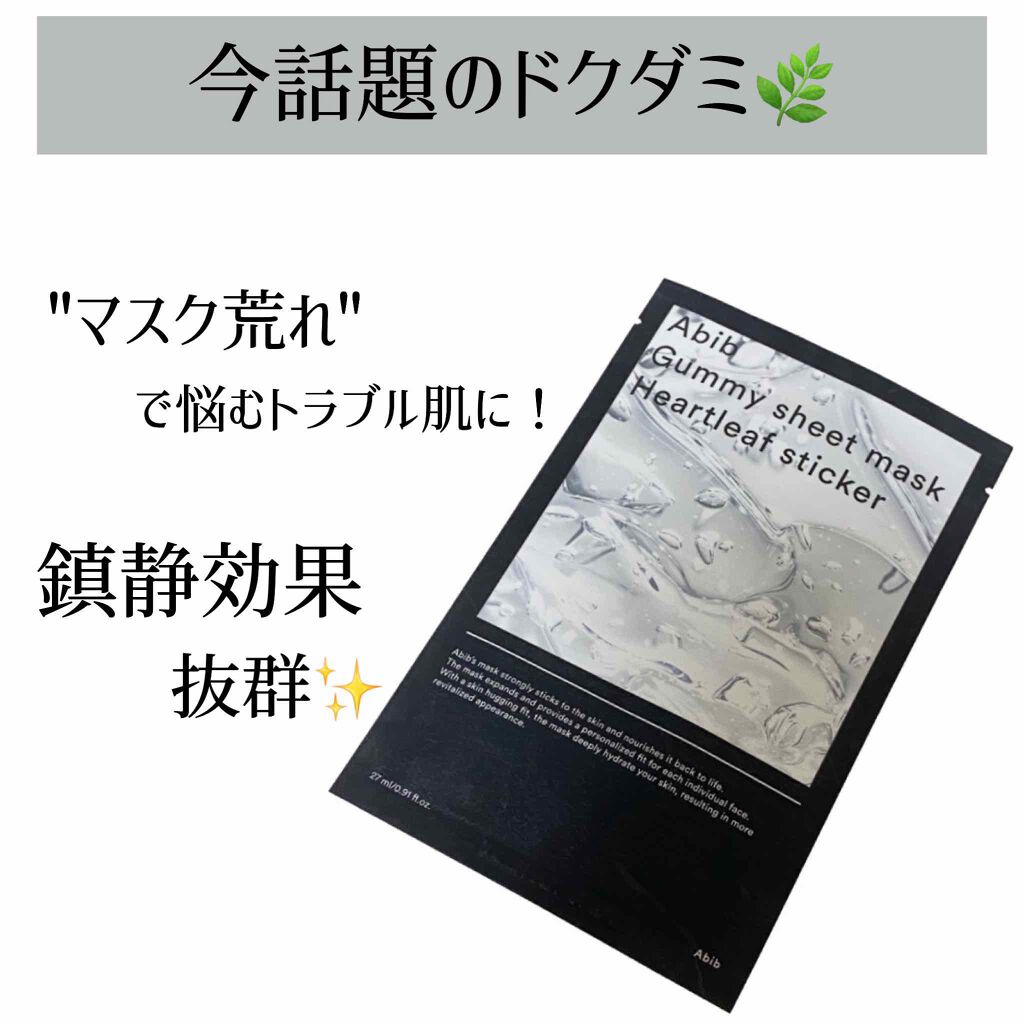 ガムシートマスクドクダミステッカー/Abib /シートマスク・パックを使ったクチコミ(1枚目)