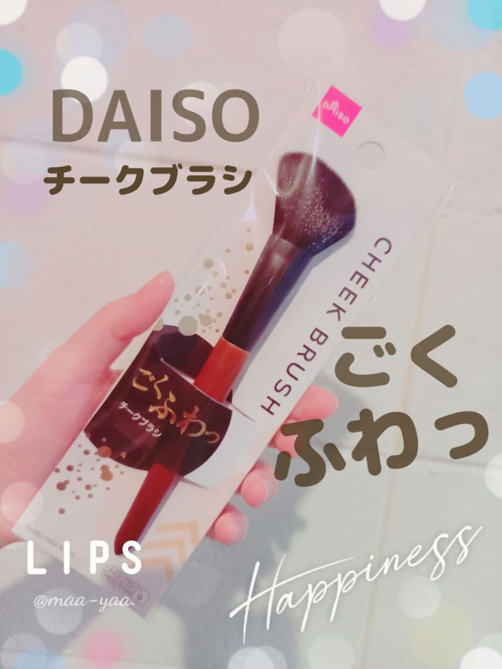 ごくふわブラシ/DAISO/メイクブラシを使ったクチコミ(1枚目)