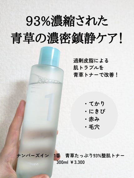 1番 青草たっぷり93%整肌トナー/numbuzin/化粧水を使ったクチコミ(2枚目)