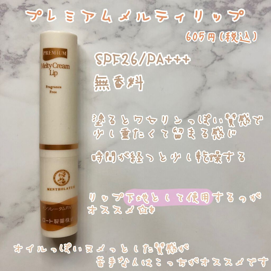 プレミアムメルティリップ/メンソレータム/リップクリームを使ったクチコミ（3枚目）