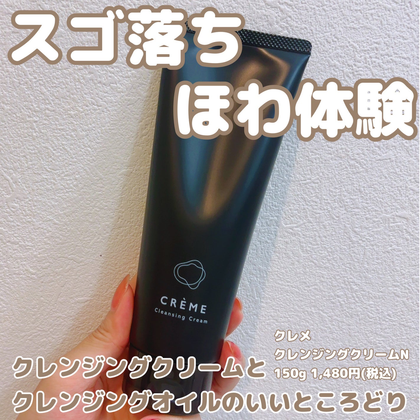 クレメ クレンジングクリーム N/ナリスアップ/クレンジングクリームを使ったクチコミ(1枚目)