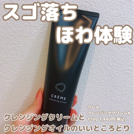 クレメ クレンジングクリーム N/ナリスアップ/クレンジングクリームを使ったクチコミ(1枚目)