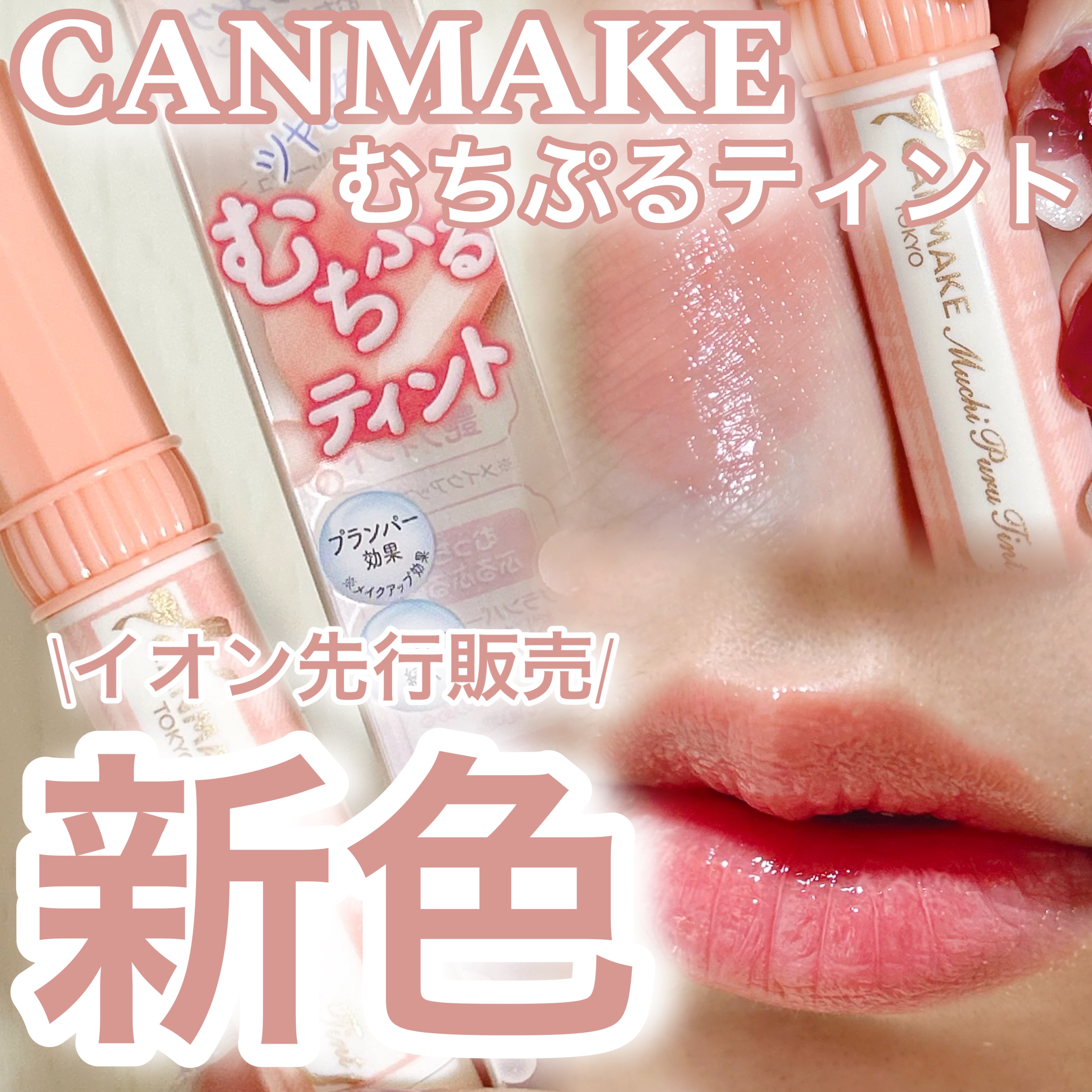 むちぷるティント/キャンメイク/リップティントを使ったクチコミ（1枚目）