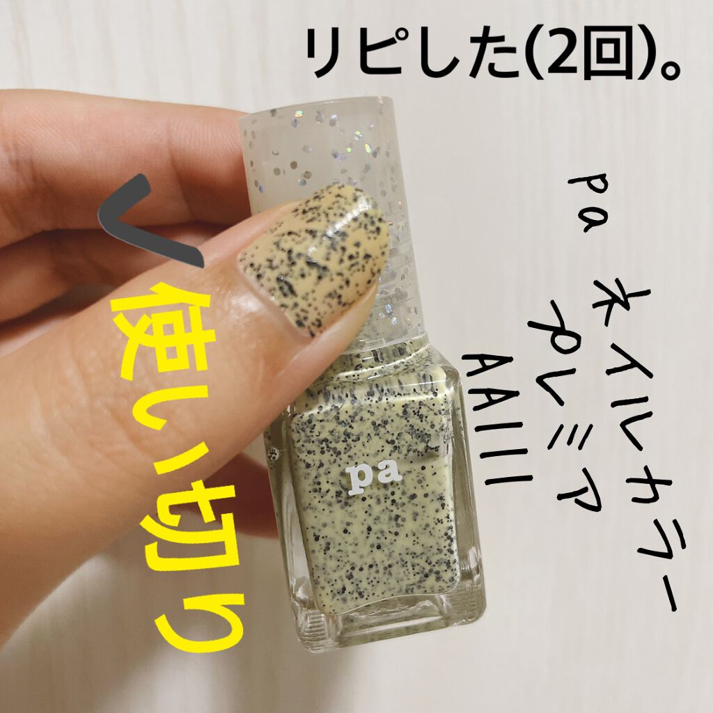 pa ネイルカラー プレミア/pa nail collective/マニキュアを使ったクチコミ(1枚目)
