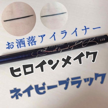 スムースリキッドアイライナー スーパーキープ 50 ネイビーブラック/ヒロインメイク/リキッドアイライナーを使ったクチコミ（1枚目）