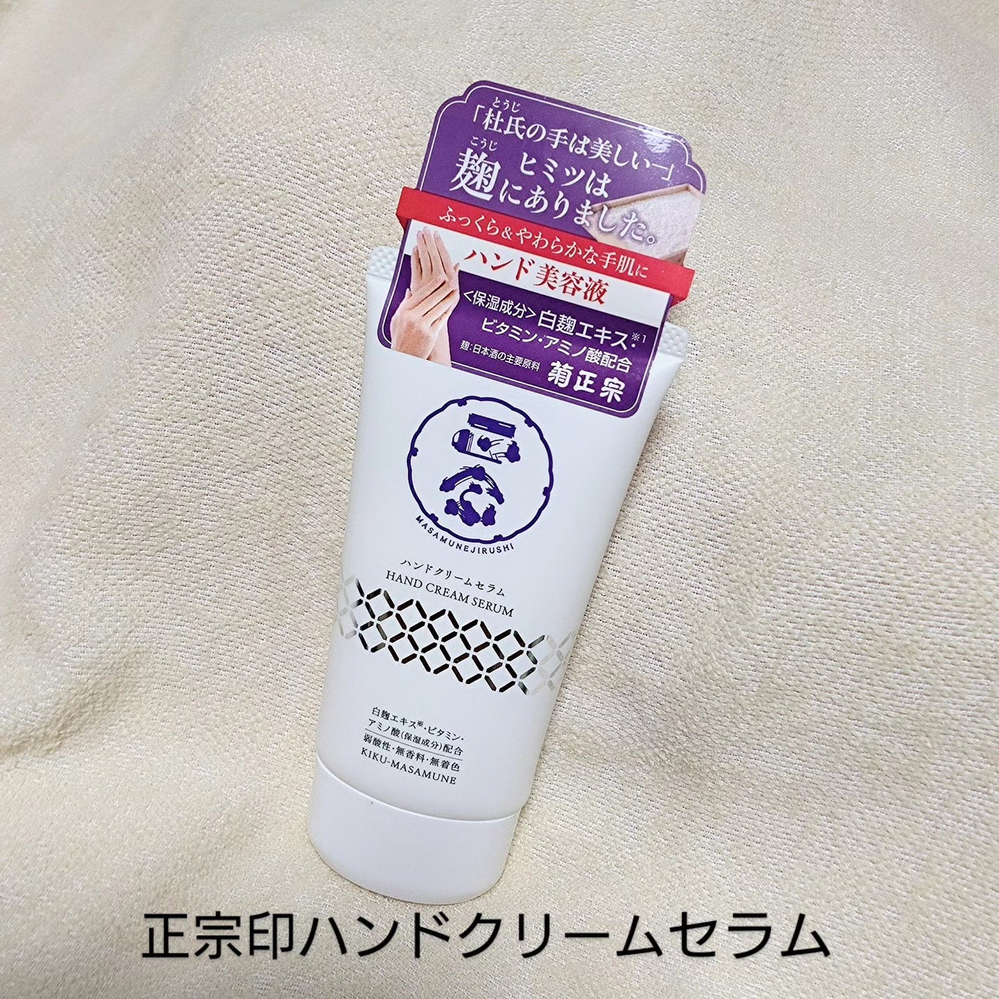 正宗印 ハンドクリームセラム/菊正宗/ハンドクリームを使ったクチコミ(1枚目)