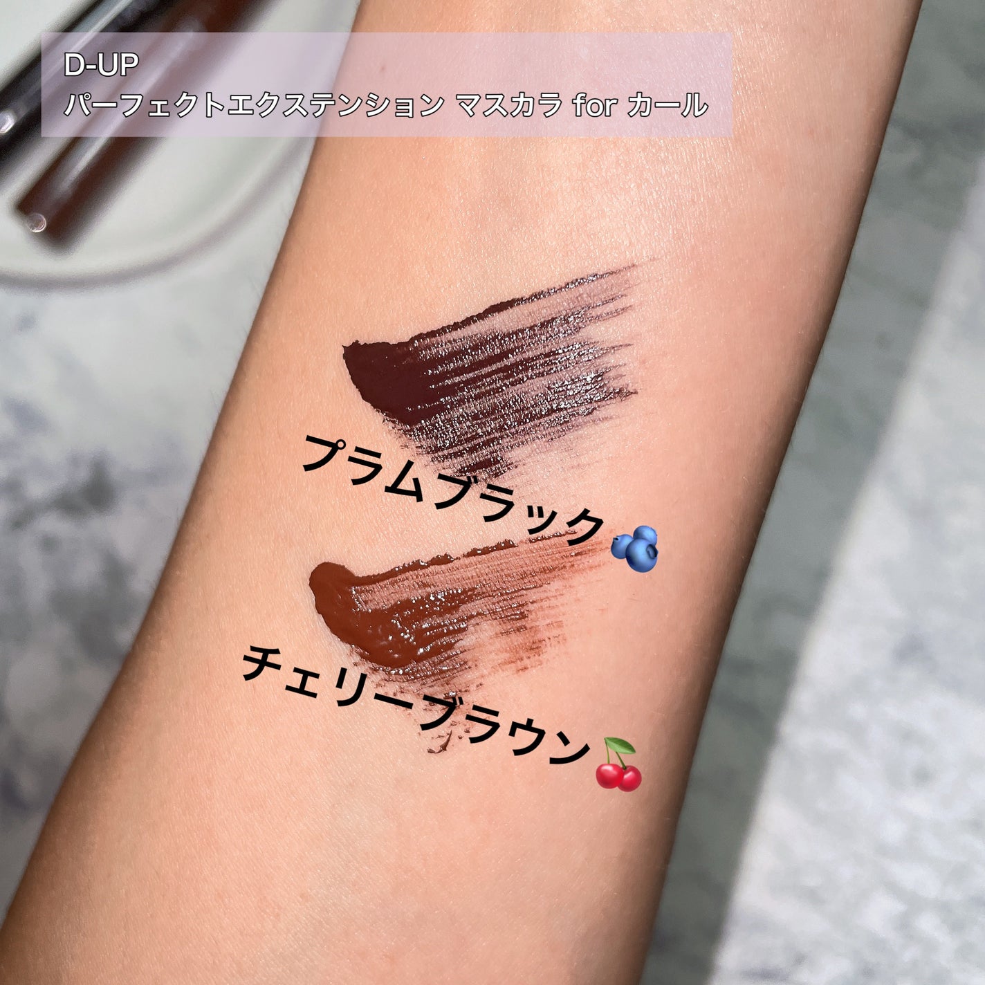 パーフェクトエクステンション マスカラ for カール/D-UP/マスカラを使ったクチコミ(5枚目)