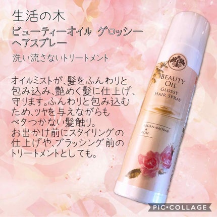 ビューティオイルグロッシーヘアスプレー/生活の木/ヘアオイルを使ったクチコミ(1枚目)