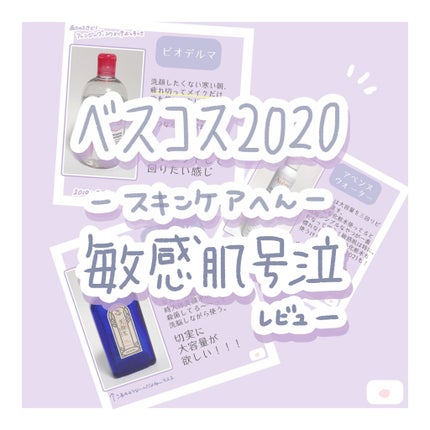 サンシビオ エイチツーオー D/ビオデルマ/クレンジングウォーターを使ったクチコミ(1枚目)