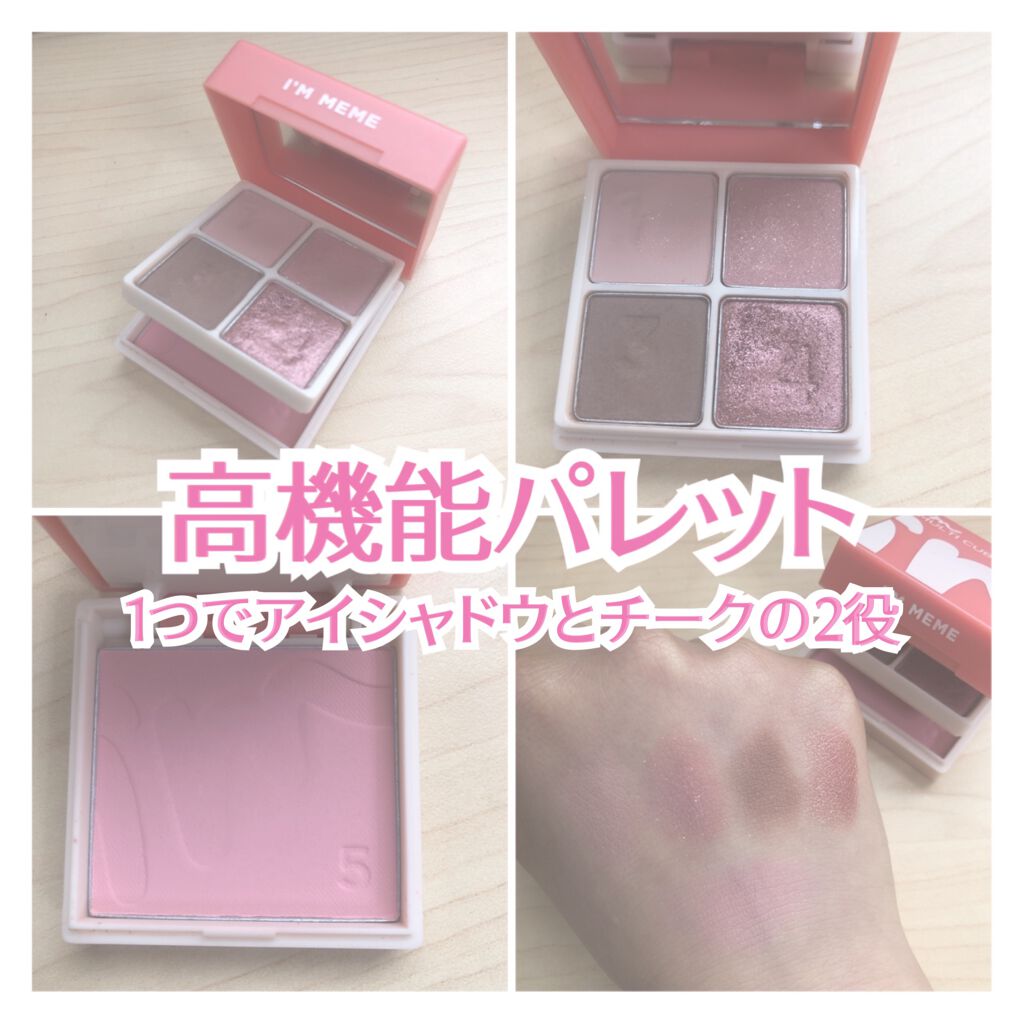 マルチキューブ/i’m meme/マルチパレットを使ったクチコミ（1枚目）