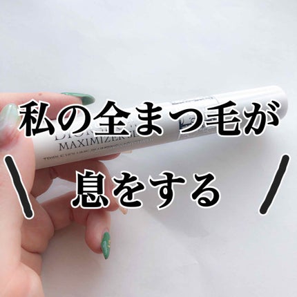 【旧】ディオールショウ マキシマイザー 3D/Dior/マスカラ下地を使ったクチコミ(1枚目)