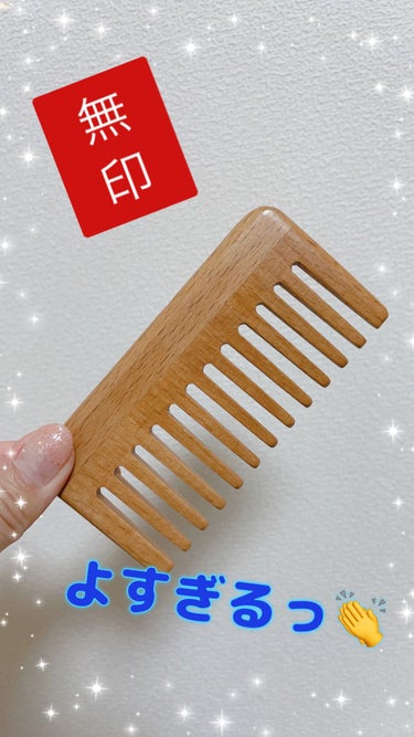 無印良品 ブナ材ヘアコームのクチコミ「🟥無印良品🟥
⭐️ブナ材ヘアコーム⭐️

ふいに無印良品に入って
買うつもりなかったけど
良さ.....」（1枚目）