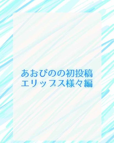 初めまして！あおぴのと申します(｀✧ω✧´)
なんとか女子力－5000%から0まで持っていきたいと日々ふんとーしてます(ง ˘ω˘ )ว

今回は一発目、初めての投稿として、エリップス様のつぶつぶのやー