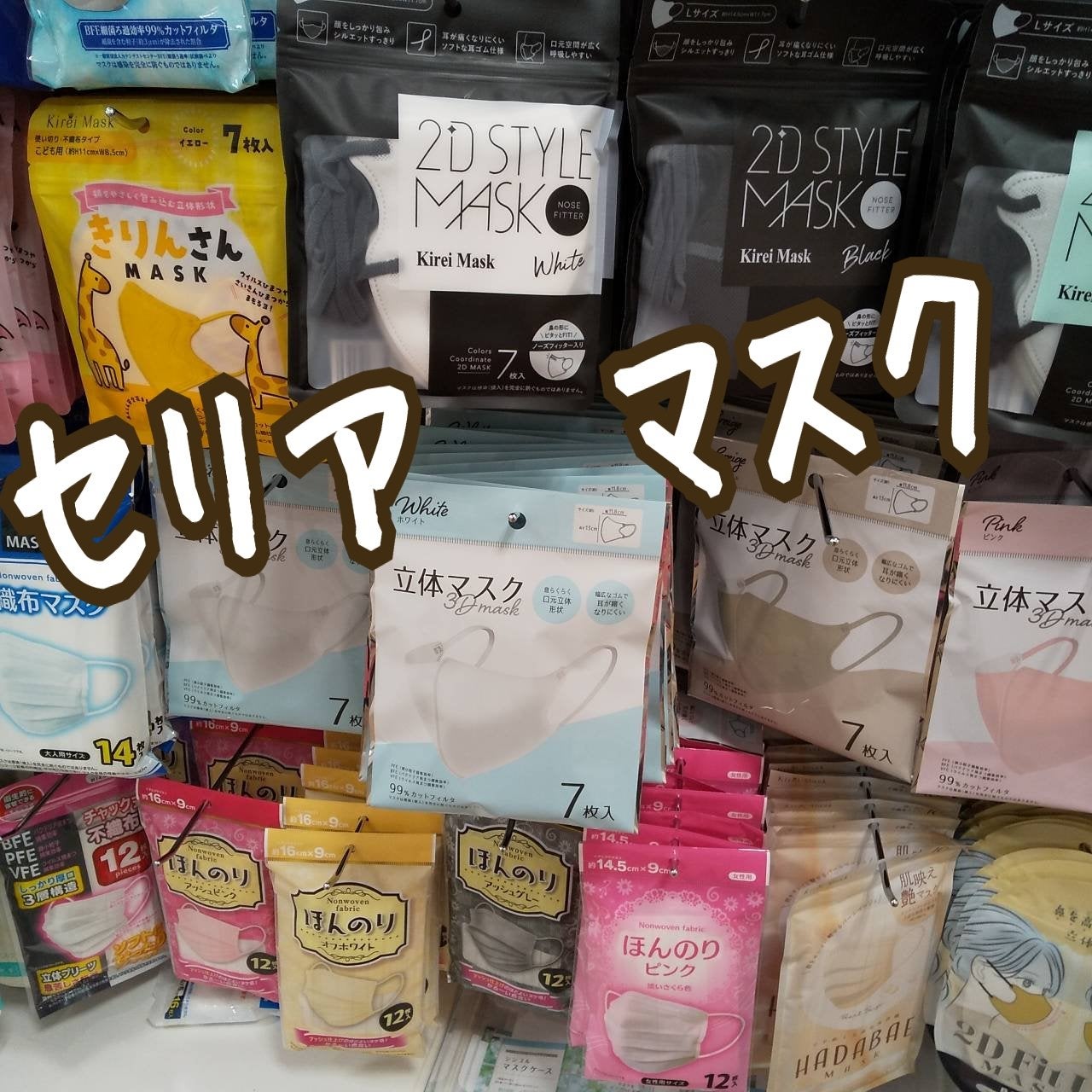 ほんのりオフホワイト/セリア/マスクを使ったクチコミ(1枚目)