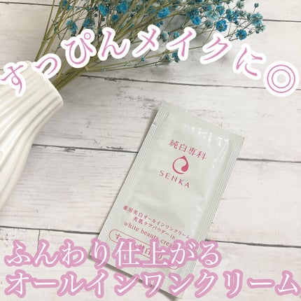 SENKA(専科) 純白専科 すっぴん純白クリームのクチコミ「すっぴん風メイクに💐
今回ご紹介するのは
SENKA 専科
純白専科 すっぴん純白クリー.....」(1枚目)