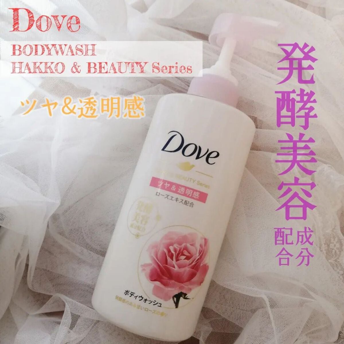 ボディウォッシュ 発酵&ビューティーシリーズ ツヤ&透明感/ダヴ/ボディソープを使ったクチコミ(1枚目)