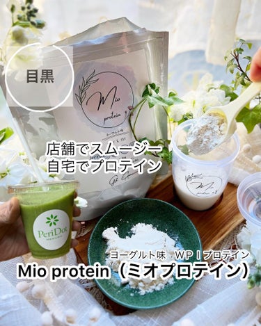 「美しいをもっと美しく」頑張る女性に💐ˎˊ˗
【Mio protein(ミオプロテイン)】

栄養補給だけでなく、日々頑張る女性が
さらにキレイになるサポートプロテイン✨
これ、ヨーグルト味で美味しいの