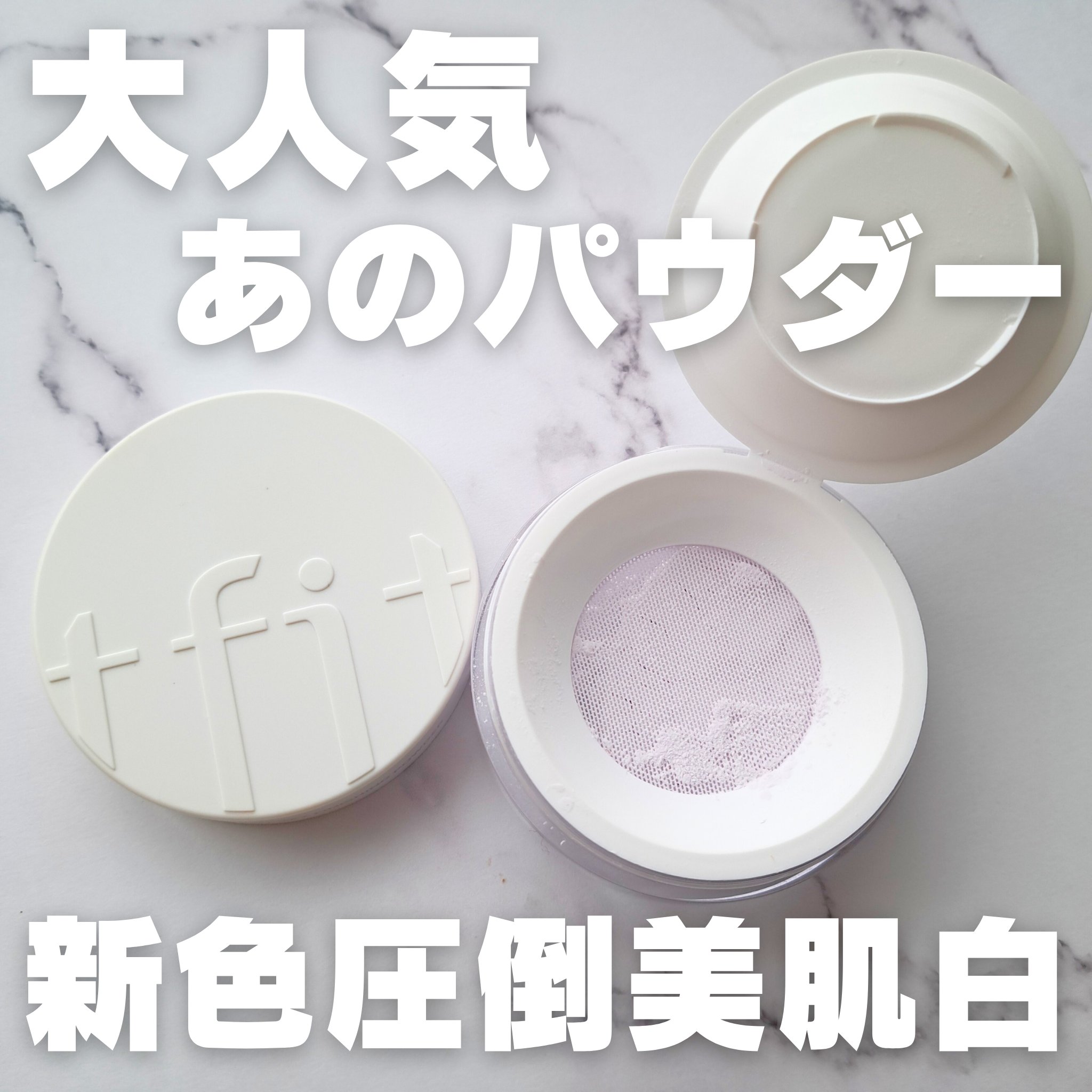 ＼大大大好きなTfitパウダーの新カラー／
安定の粉質最高でぶち上げ👍

#TFIT
#トランスルーセントセットフィニッシングパウダー
#Lavender
#提供

📍TFIT
そもそもTFITはベースメイク特価のブランドでやってるから