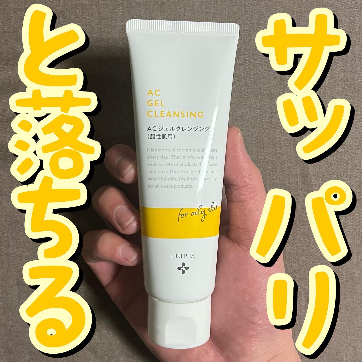 ACジェルクレンジング/NIKI PITA/クレンジングジェルを使ったクチコミ（1枚目）