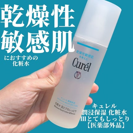 潤浸保湿 化粧水 III とてもしっとり/キュレル/化粧水を使ったクチコミ(1枚目)