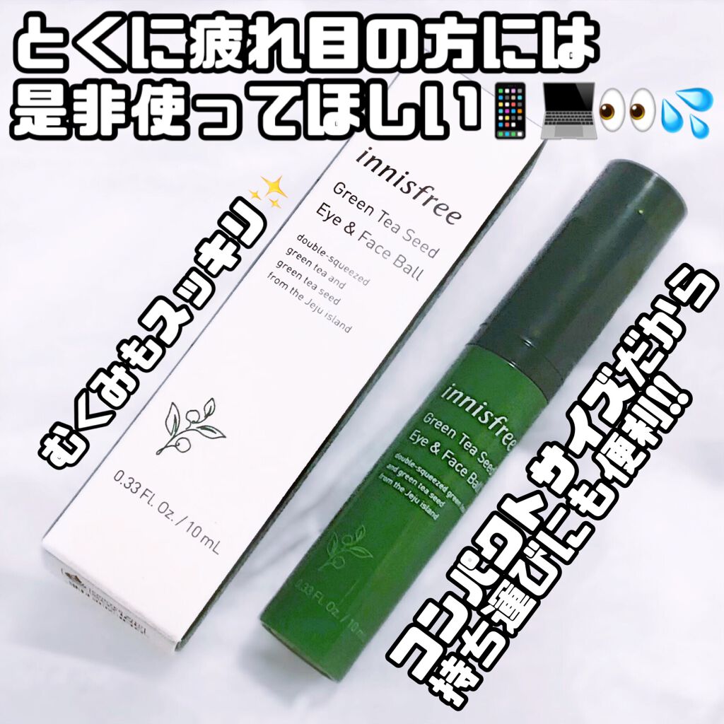 グリーンティーシード アイ＆フェイスボール/innisfree/美容液を使ったクチコミ（3枚目）