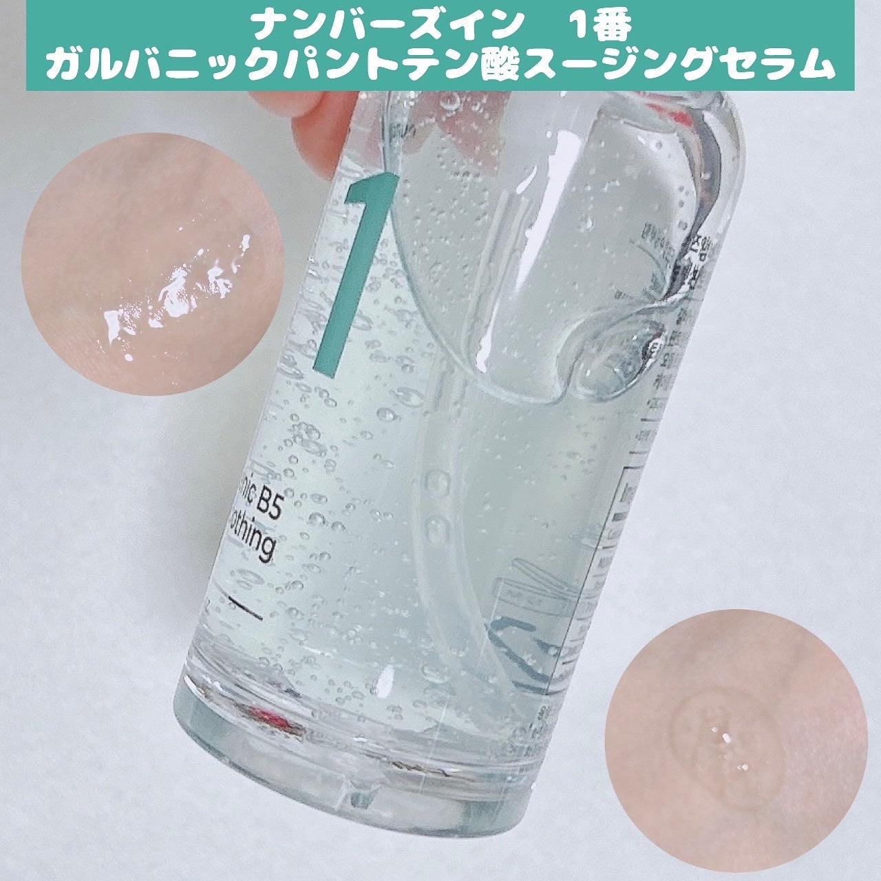 1番 ガルバニックパントテン酸スージングセラム/numbuzin/美容液を使ったクチコミ(1枚目)