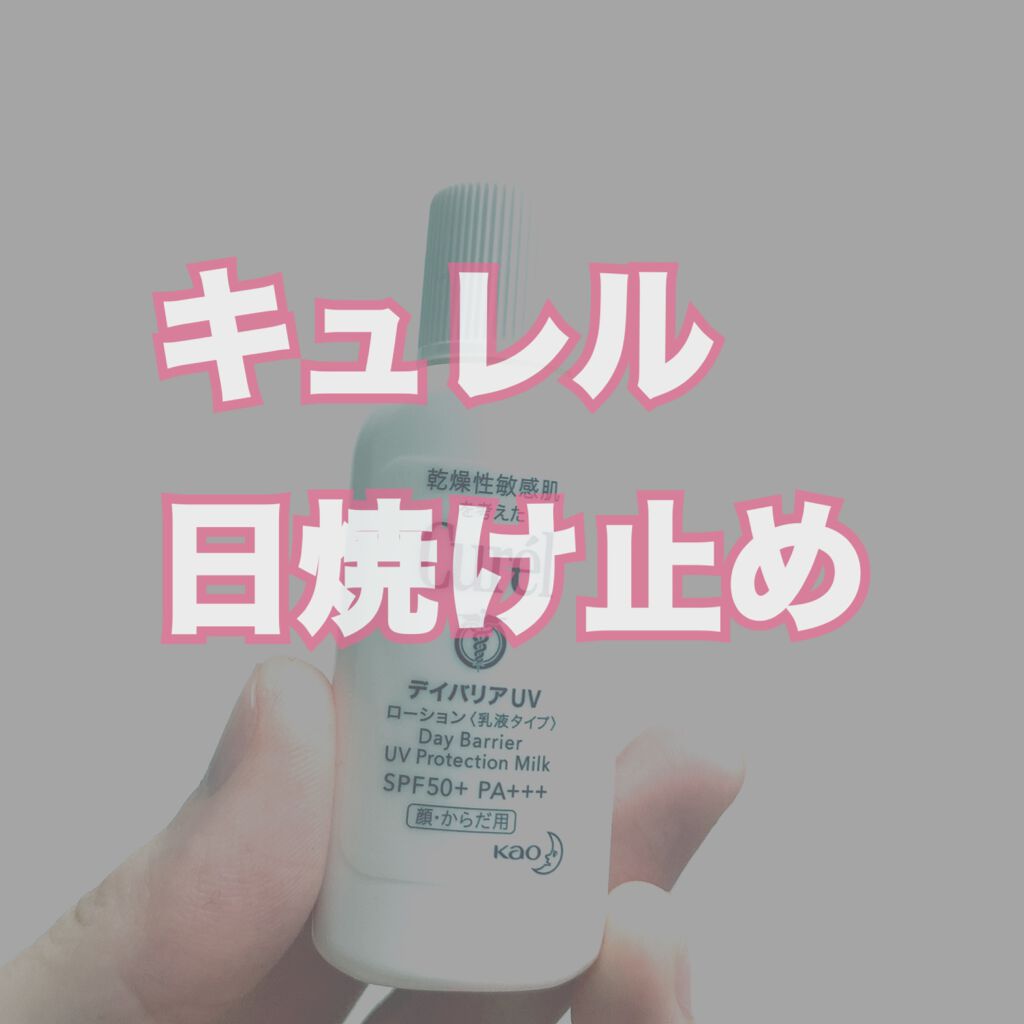 UVカット デイバリアUVローション/キュレル/日焼け止め・UVケアを使ったクチコミ(1枚目)