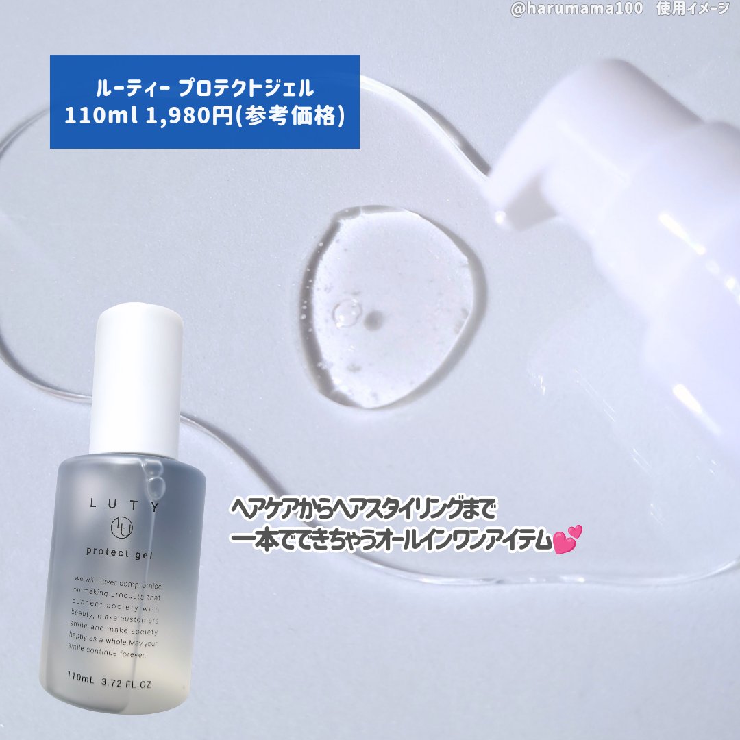 ルーティー プロテクトジェル/LUTY/アウトバストリートメントを使ったクチコミ（2枚目）