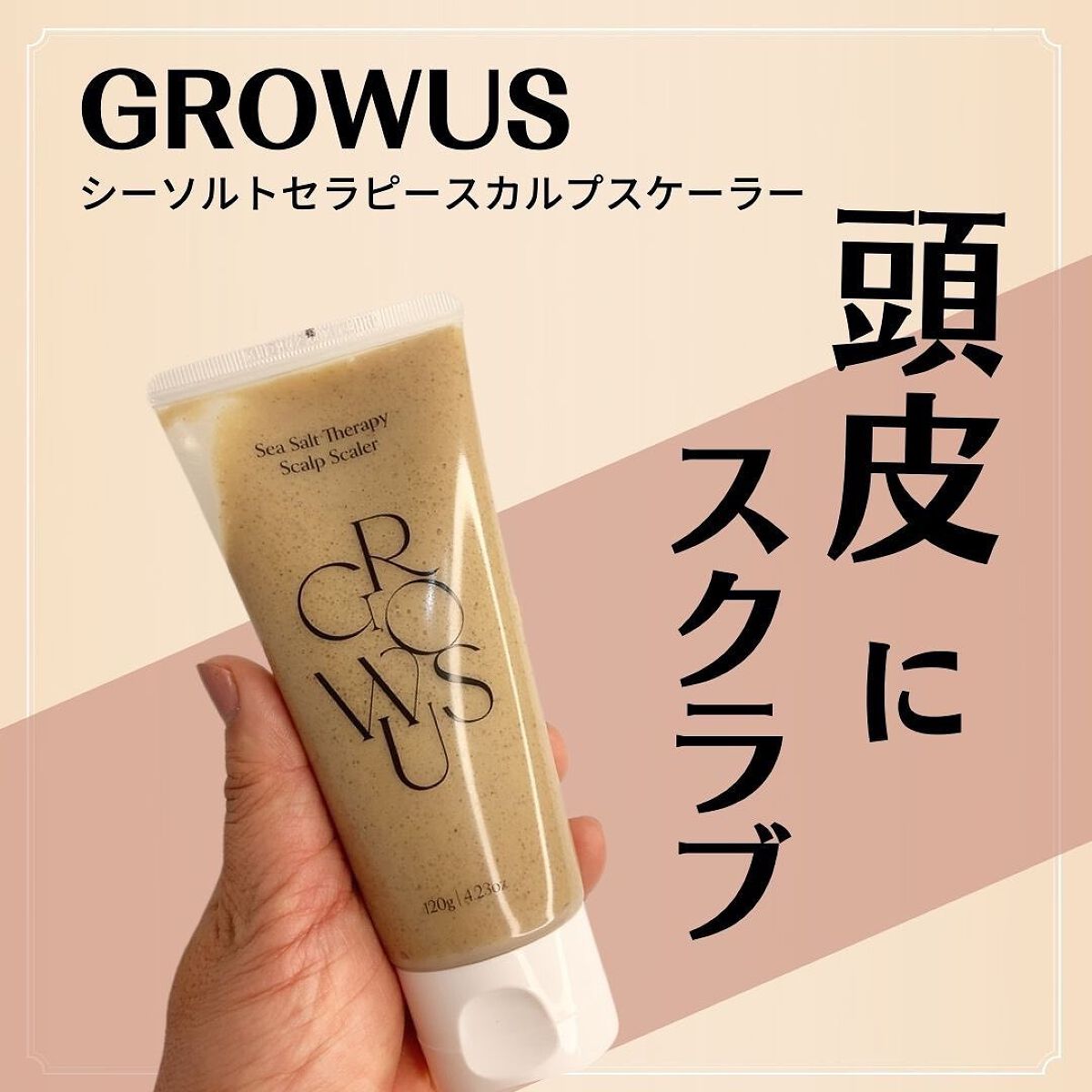 シーソルトセラピースカルプスケーラー/GROWUS/ヘッドスクラブを使ったクチコミ（1枚目）