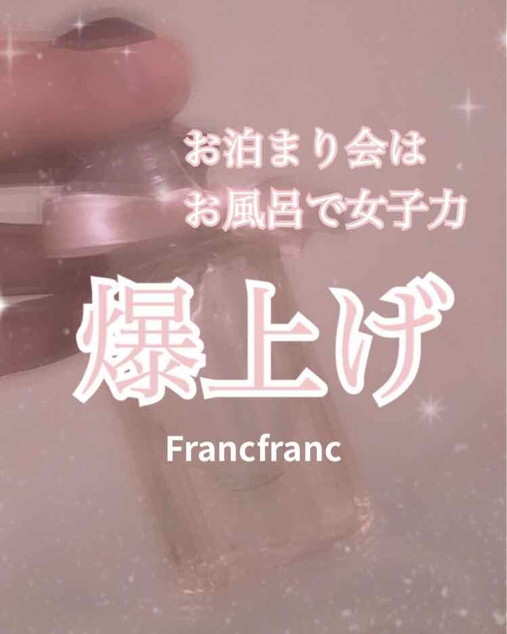 プチパフューム バブルバス ローズピンク/フランフラン/ボディソープを使ったクチコミ（1枚目）