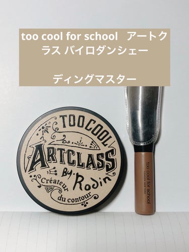 アートクラスバイロダンシェーディング 02 モダン マスター(ブラシ付き)/too cool for school/シェーディングを使ったクチコミ（1枚目）