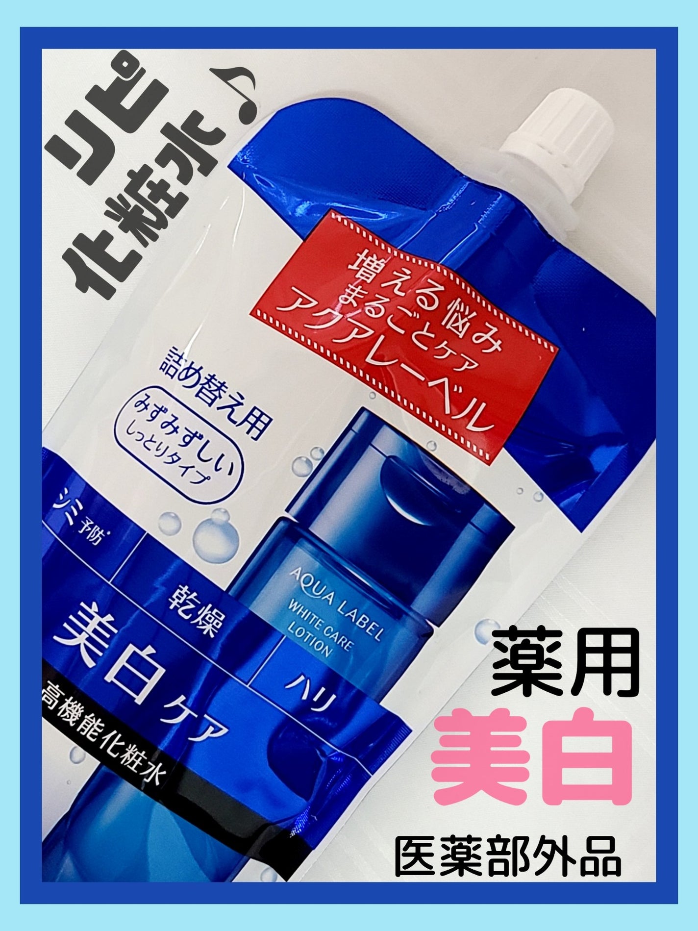 ブライトニングケア ローション M(医薬部外品)/アクアレーベル/化粧水を使ったクチコミ(1枚目)