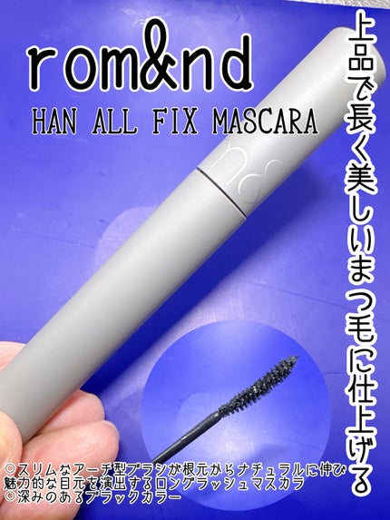 ハンオールフィックスマスカラ/rom&nd/マスカラを使ったクチコミ(1枚目)