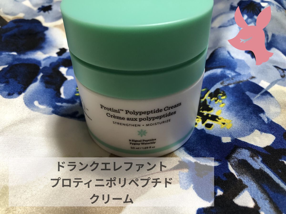 プロティニ ポリペプチド クリーム/Drunk Elephant/フェイスクリームを使ったクチコミ（1枚目）