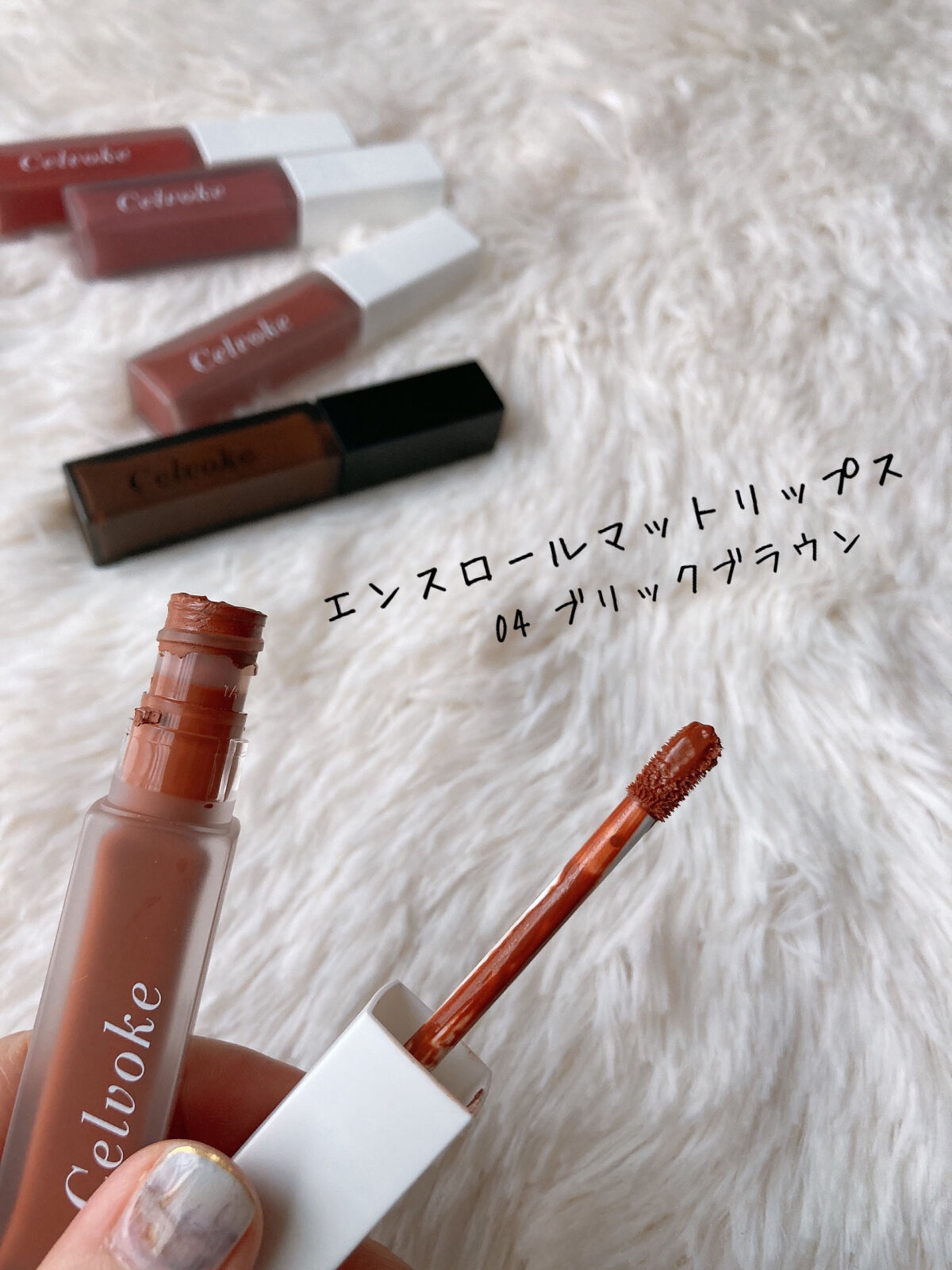 エンスロール マット リップス 04 ブリックブラウン/Celvoke/口紅を使ったクチコミ（2枚目）